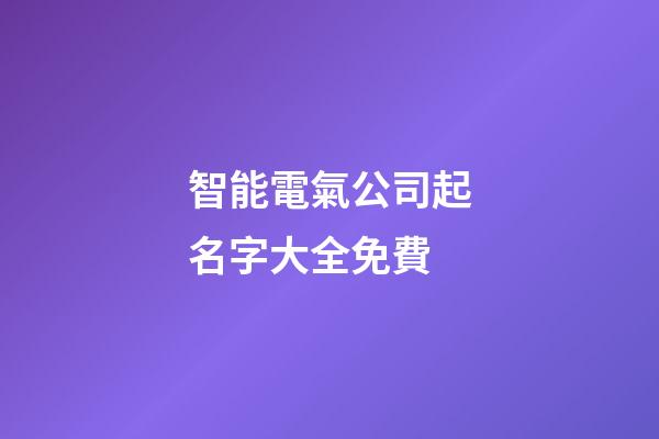 智能電氣公司起名字大全免費-第1張-公司起名-玄機(jī)派
