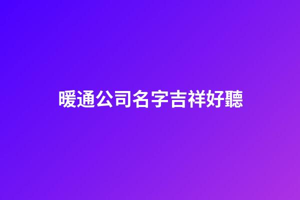 暖通公司名字吉祥好聽