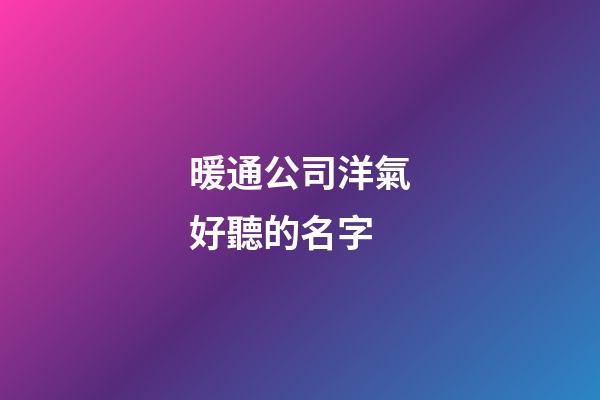 暖通公司洋氣好聽的名字