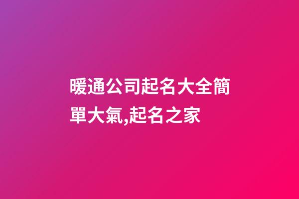 暖通公司起名大全簡單大氣,起名之家-第1張-公司起名-玄機派