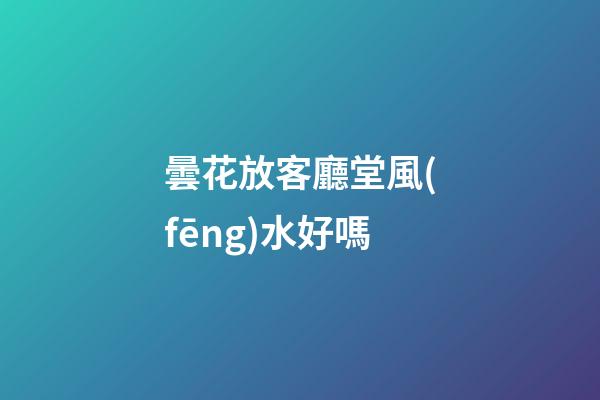 曇花放客廳堂風(fēng)水好嗎