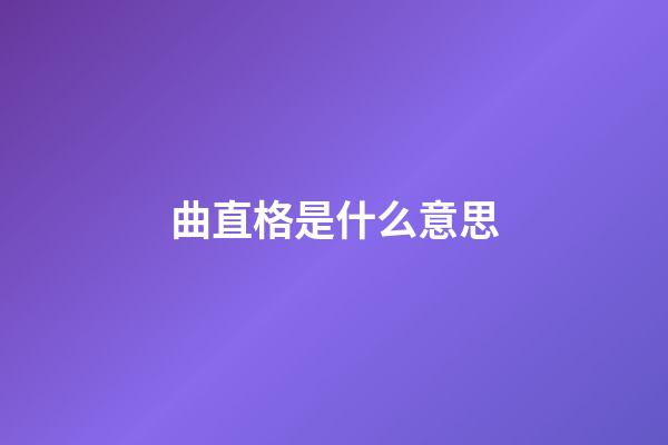 曲直格是什么意思