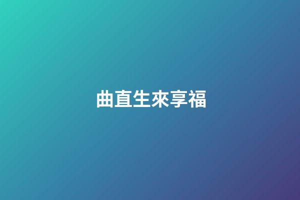 曲直生來享福