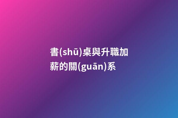 書(shū)桌與升職加薪的關(guān)系