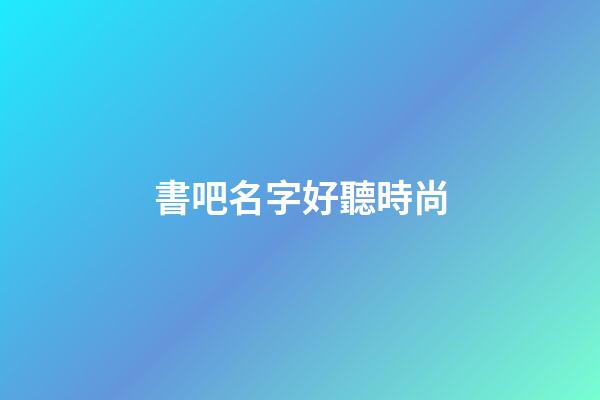 書吧名字好聽時尚