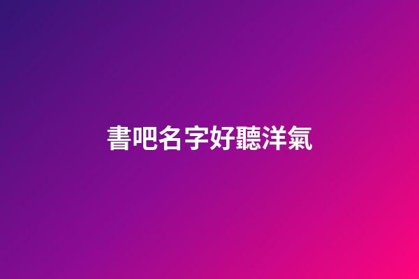 書吧名字好聽洋氣
