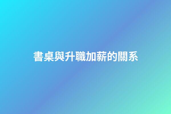 書桌與升職加薪的關系