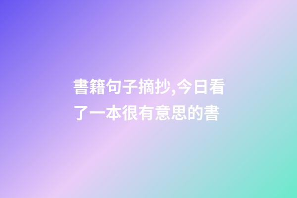 書籍句子摘抄,今日看了一本很有意思的書-第1張-觀點-玄機派