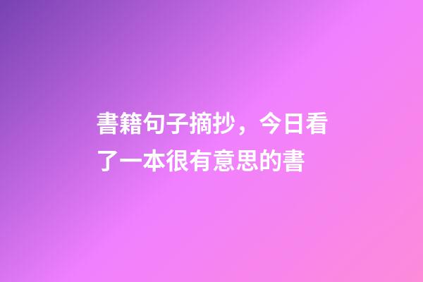 書籍句子摘抄，今日看了一本很有意思的書-第1張-觀點-玄機派