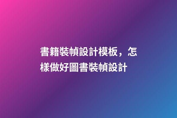 書籍裝幀設計模板，怎樣做好圖書裝幀設計-第1張-觀點-玄機派