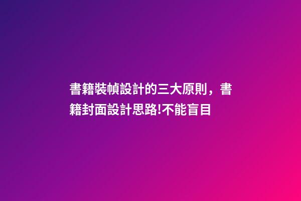 書籍裝幀設計的三大原則，書籍封面設計思路!不能盲目-第1張-觀點-玄機派