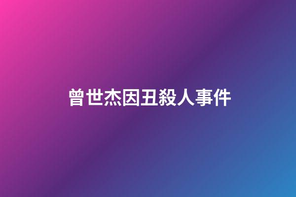 曾世杰因丑殺人事件