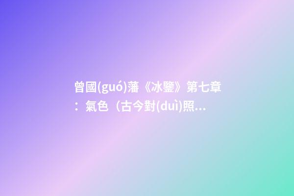 曾國(guó)藩《冰鑒》第七章：氣色（古今對(duì)照版）