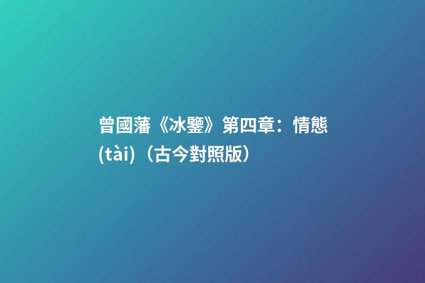 曾國藩《冰鑒》第四章：情態(tài)（古今對照版）