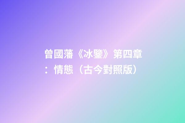 曾國藩《冰鑒》第四章：情態（古今對照版）