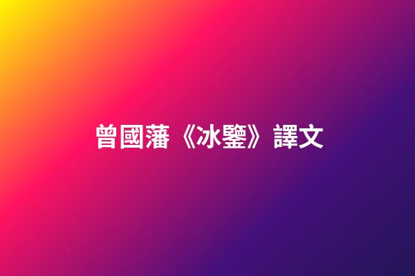 曾國藩《冰鑒》譯文