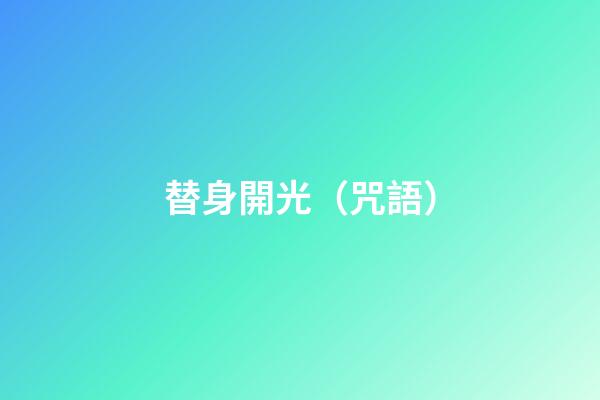 替身開光（咒語）