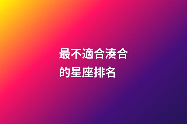 最不適合湊合的星座排名-第1張-星座運勢-玄機派