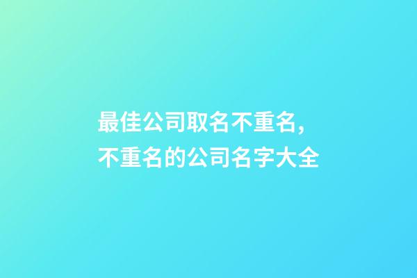 最佳公司取名不重名,不重名的公司名字大全-第1張-公司起名-玄機派