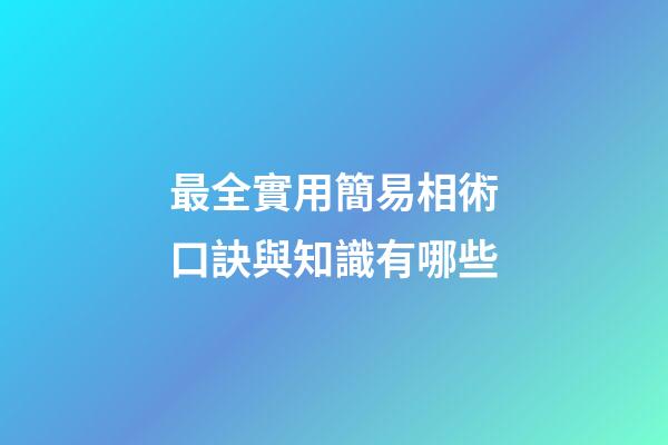 最全實用簡易相術口訣與知識有哪些