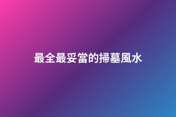 最全最妥當的掃墓風水