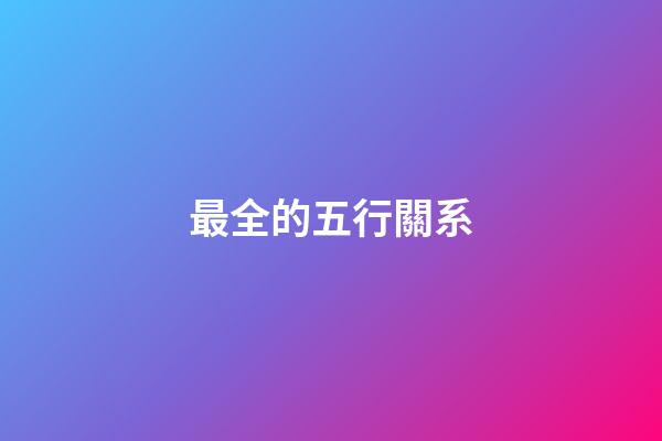 最全的五行關系