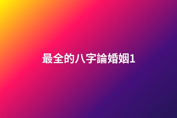 最全的八字論婚姻1