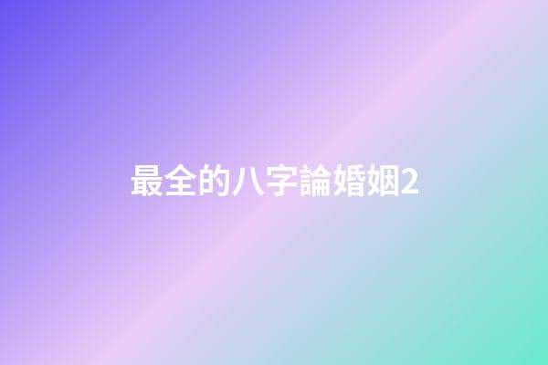 最全的八字論婚姻2