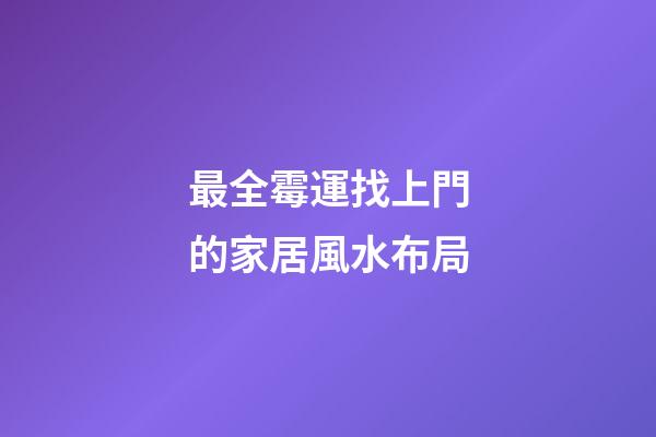 最全霉運找上門的家居風水布局