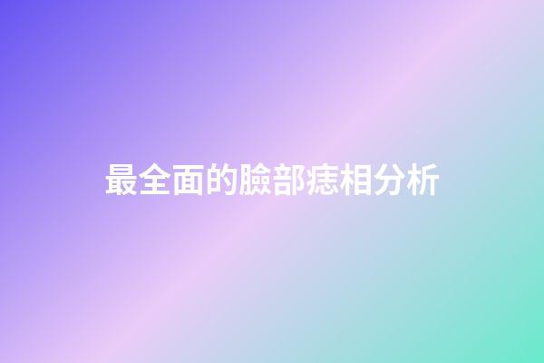 最全面的臉部痣相分析