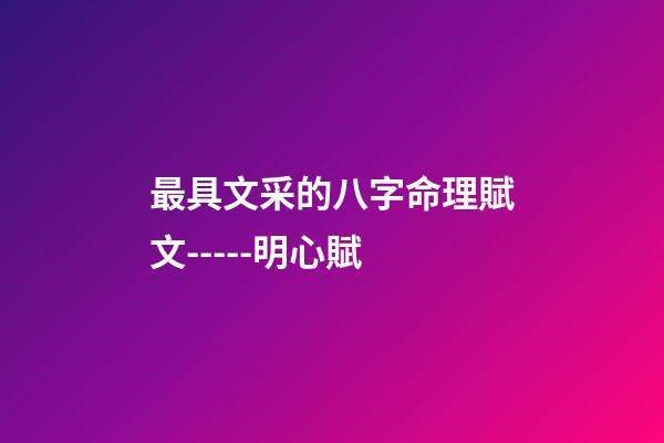 最具文采的八字命理賦文-----明心賦