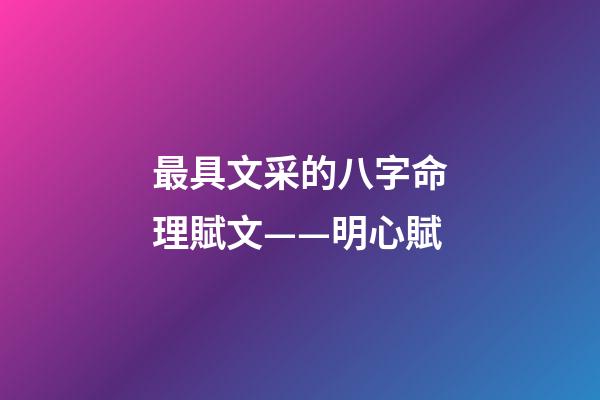 最具文采的八字命理賦文——明心賦