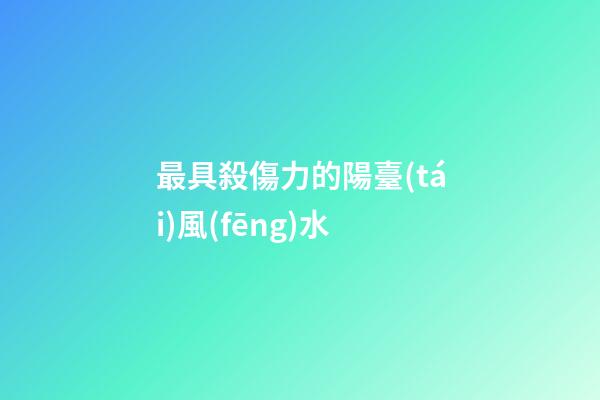 最具殺傷力的陽臺(tái)風(fēng)水