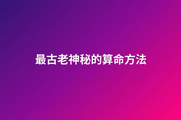 最古老神秘的算命方法