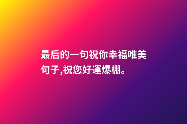 最后的一句祝你幸福唯美句子,祝您好運爆棚。-第1張-觀點-玄機派