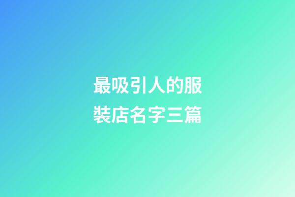 最吸引人的服裝店名字三篇-第1張-店鋪起名-玄機派