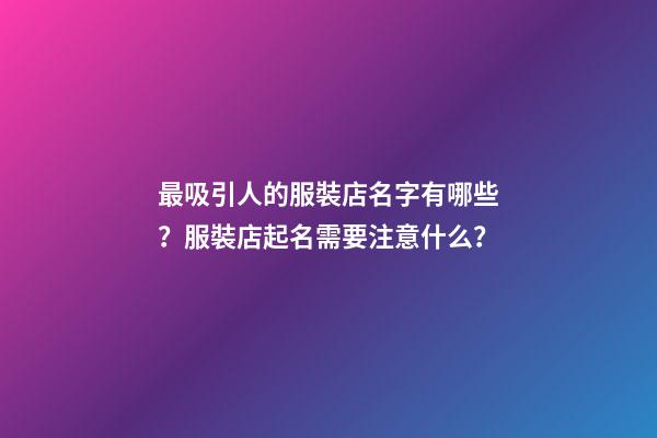 最吸引人的服裝店名字有哪些？服裝店起名需要注意什么？-第1張-店鋪起名-玄機派