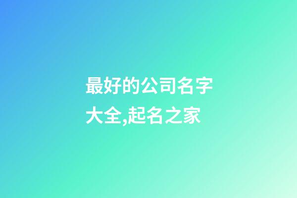 最好的公司名字大全,起名之家-第1張-公司起名-玄機派