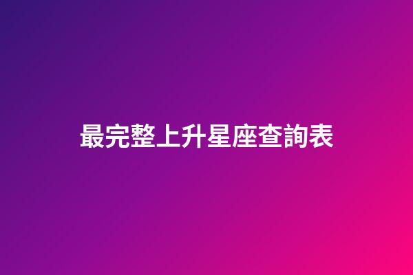 最完整上升星座查詢表（雙魚座上升星座對照表）-第1張-星座運勢-玄機派