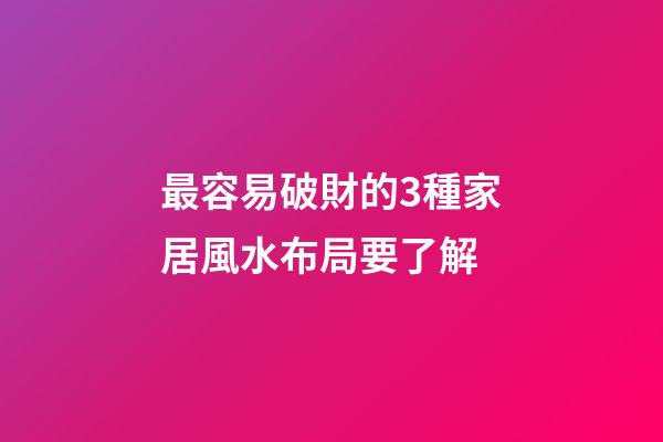 最容易破財的3種家居風水布局要了解