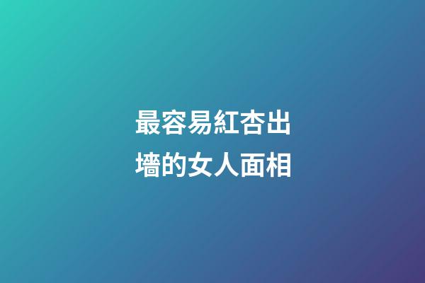 最容易紅杏出墻的女人面相