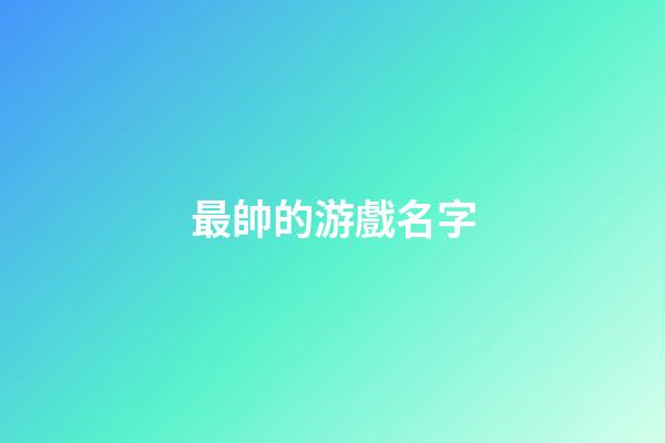 最帥的游戲名字（好聽稀少的游戲名字女）-第1張-星座運(yùn)勢-玄機(jī)派