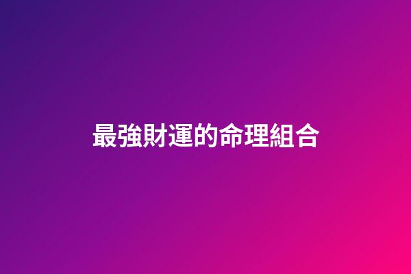 最強財運的命理組合