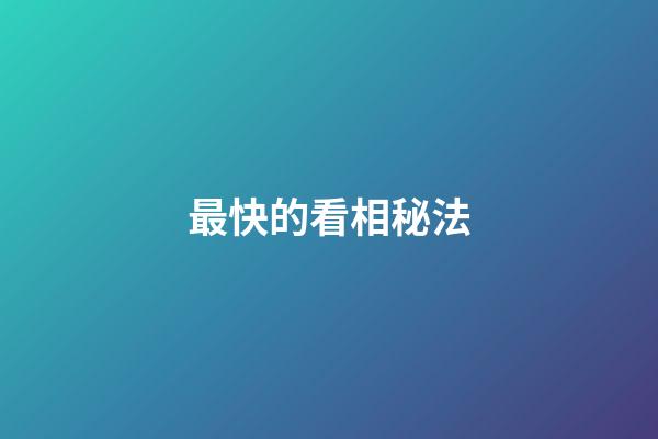 最快的看相秘法