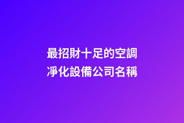 最招財十足的空調凈化設備公司名稱-第1張-公司起名-玄機派