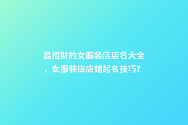 最招財的女服裝店店名大全，女服裝店店鋪起名技巧？-第1張-店鋪起名-玄機派