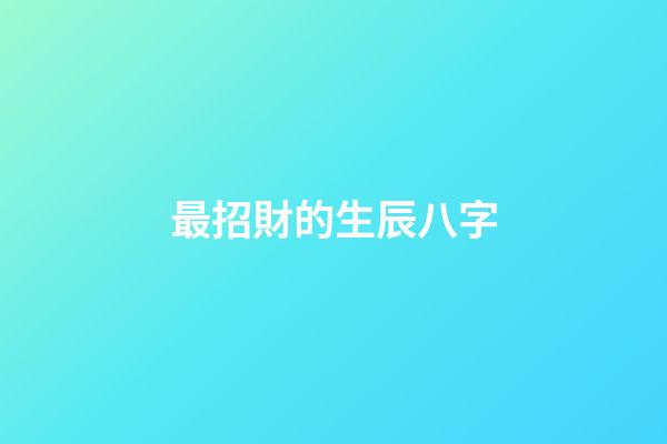 最招財的生辰八字