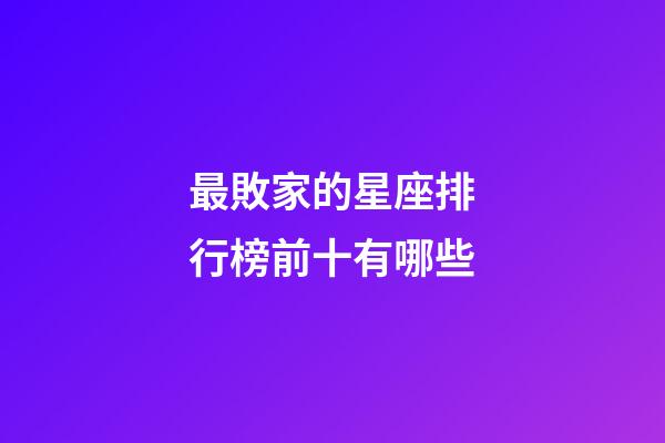 最敗家的星座排行榜前十有哪些