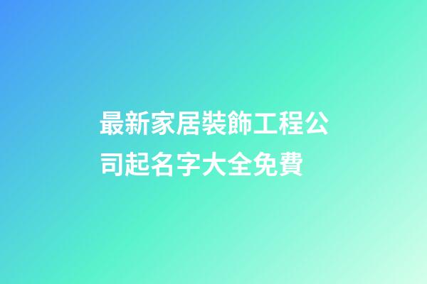 最新家居裝飾工程公司起名字大全免費-第1張-公司起名-玄機派