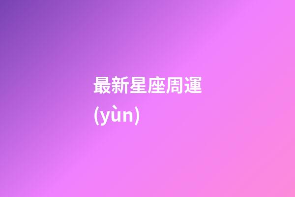 最新星座周運(yùn)（下半年財(cái)運(yùn)最旺的星座）-第1張-星座運(yùn)勢(shì)-玄機(jī)派